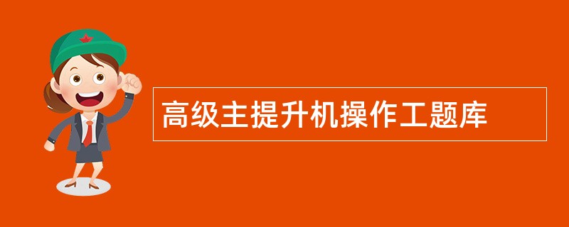 高级主提升机操作工题库