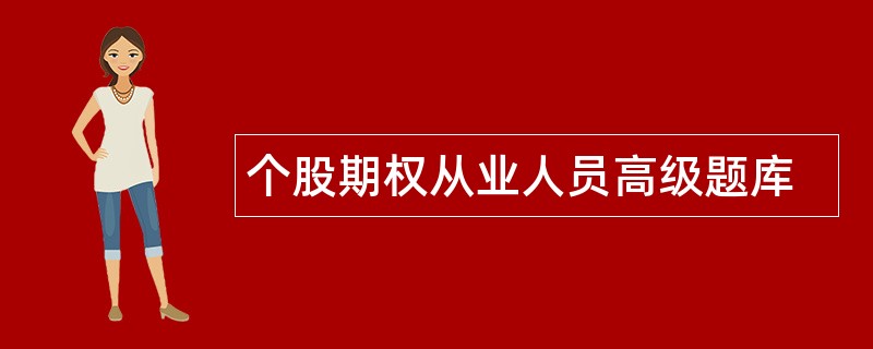 个股期权从业人员高级题库