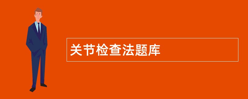 关节检查法题库