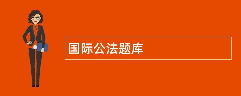 国际公法题库