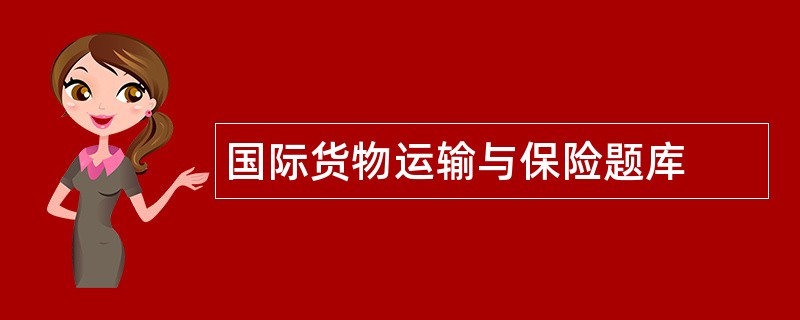 国际货物运输与保险题库