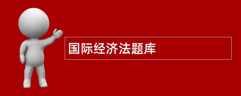 国际经济法题库