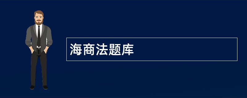 海商法题库