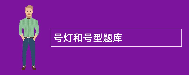 号灯和号型题库