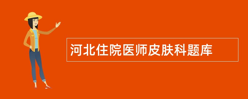 河北住院医师皮肤科题库