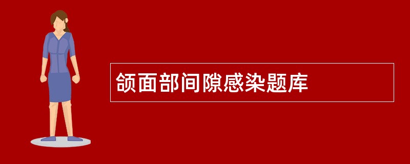 颌面部间隙感染题库