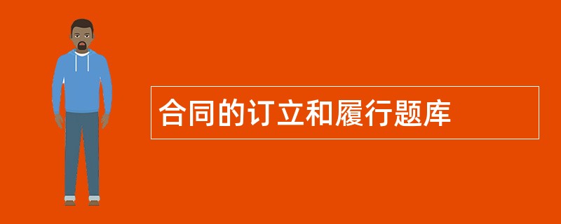 合同的订立和履行题库