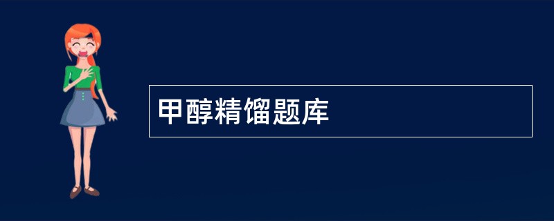 甲醇精馏题库