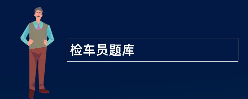 检车员题库