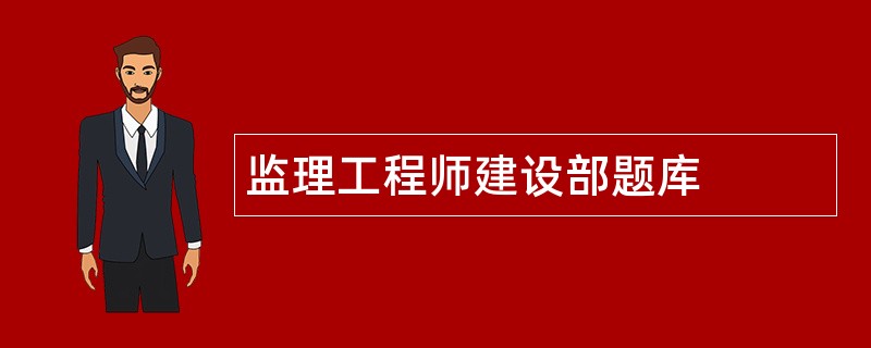 监理工程师建设部题库