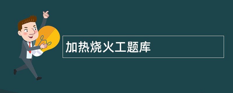 加热烧火工题库