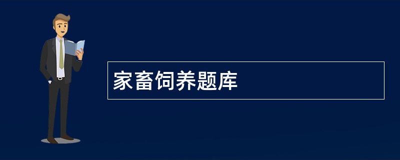 家畜饲养题库