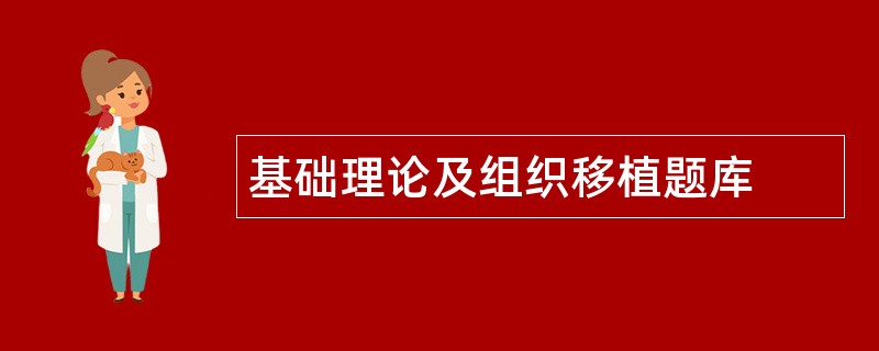 基础理论及组织移植题库