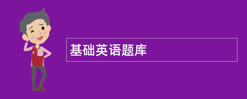 基础英语题库