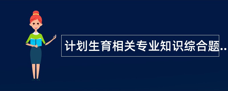 计划生育相关专业知识综合题库