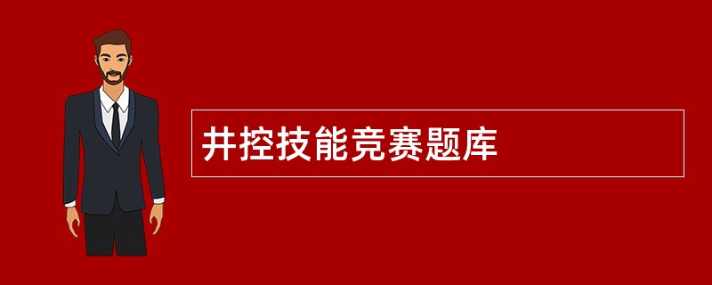 井控技能竞赛题库