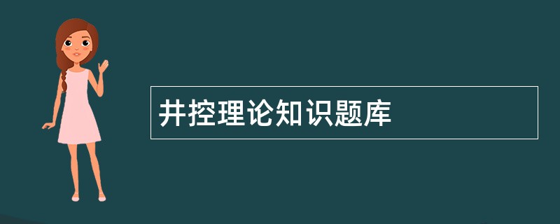 井控理论知识题库