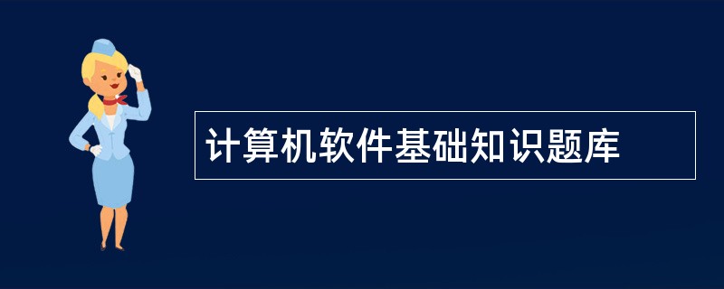 计算机软件基础知识题库