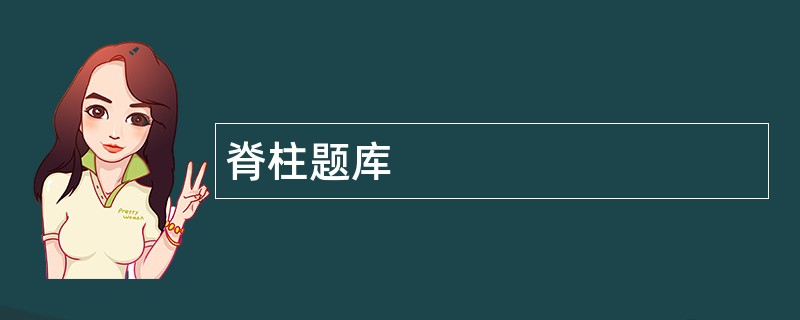 脊柱题库