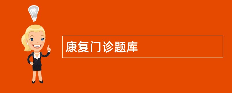 康复门诊题库