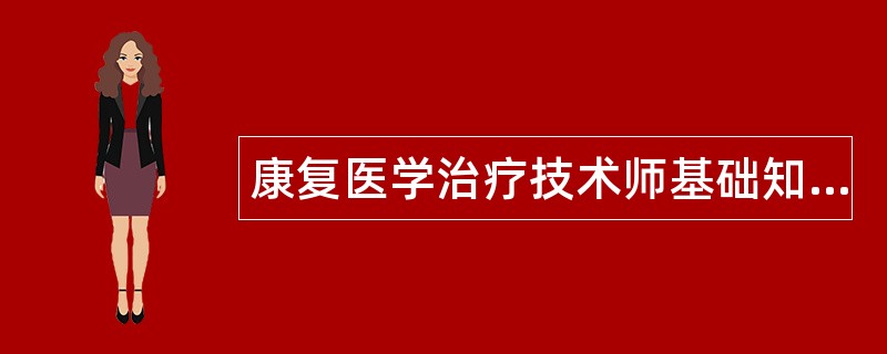 康复医学治疗技术师基础知识综合题库