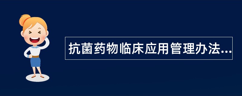 抗菌药物临床应用管理办法题库