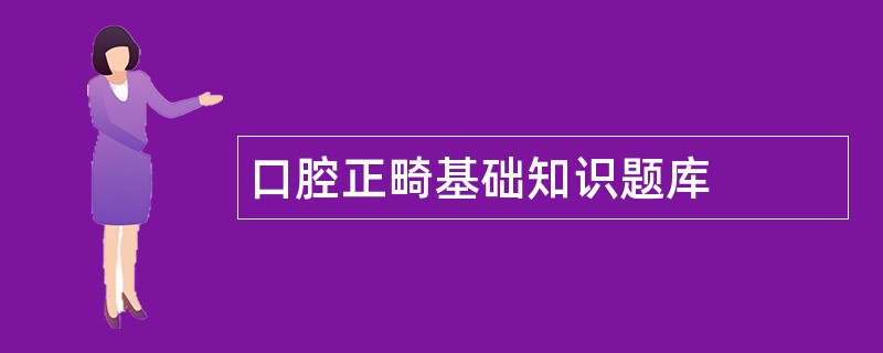 口腔正畸基础知识题库