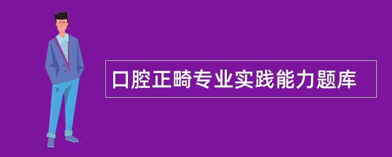 口腔正畸专业实践能力题库