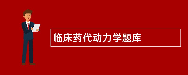 临床药代动力学题库