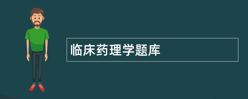 临床药理学题库