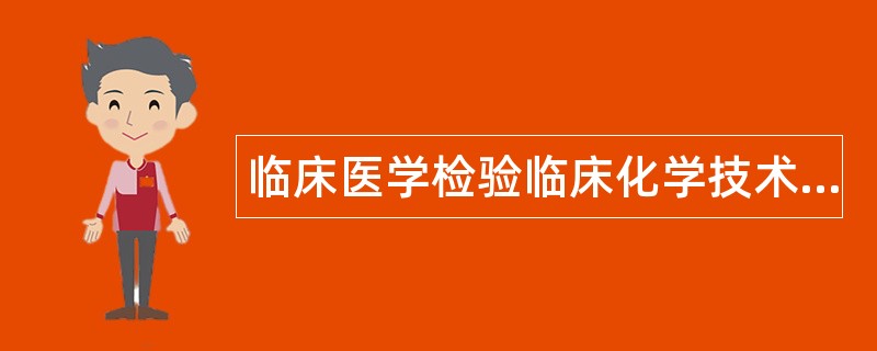 临床医学检验临床化学技术题库