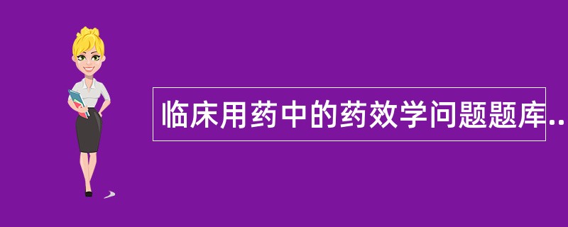 临床用药中的药效学问题题库