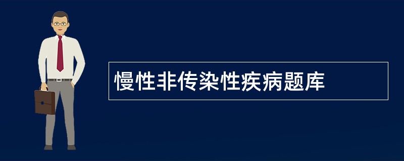 慢性非传染性疾病题库