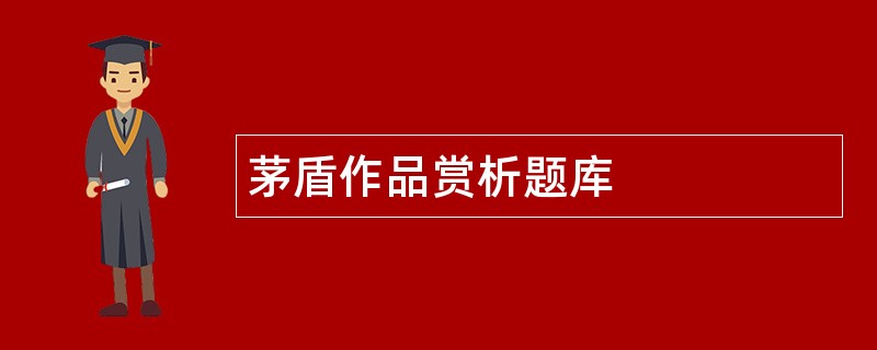 茅盾作品赏析题库