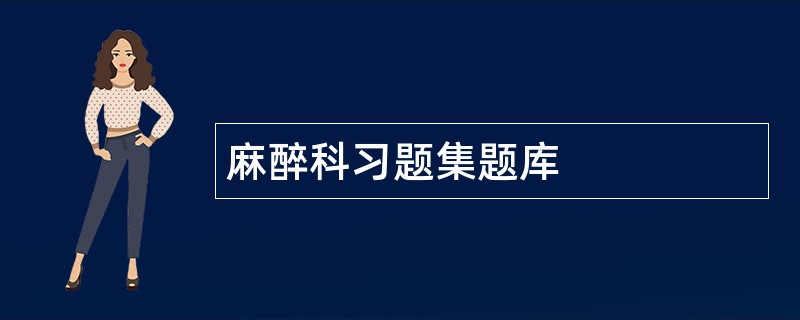 麻醉科习题集题库
