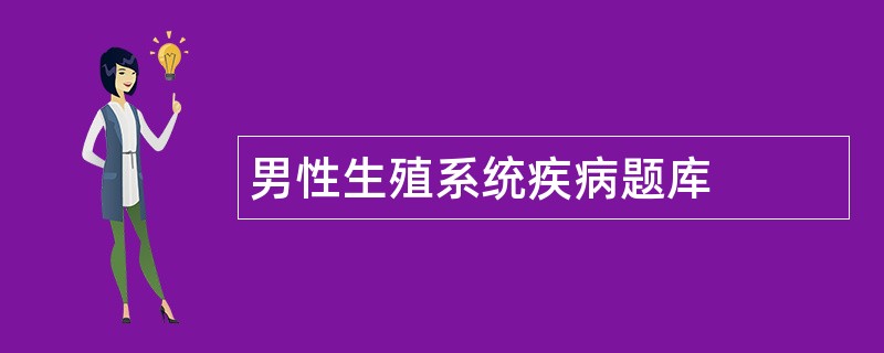 男性生殖系统疾病题库