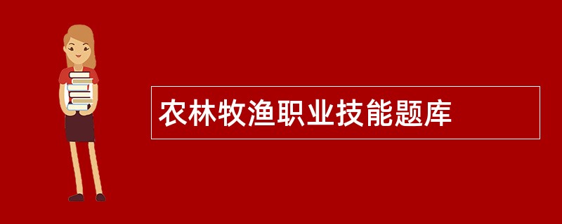 农林牧渔职业技能题库
