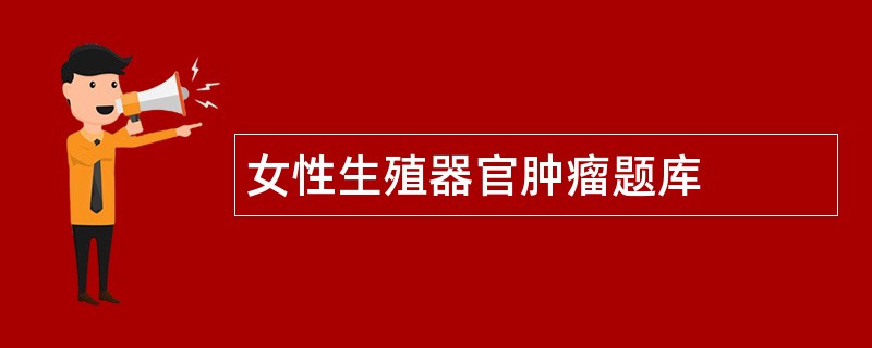 女性生殖器官肿瘤题库