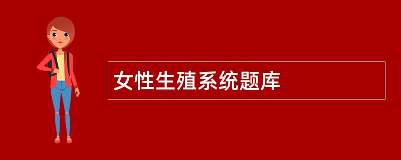 女性生殖系统题库