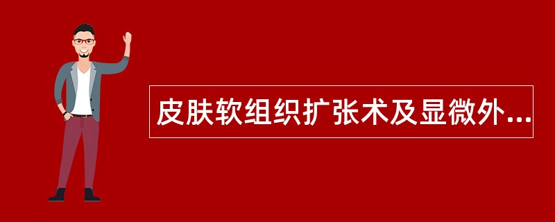 皮肤软组织扩张术及显微外科的应用题库
