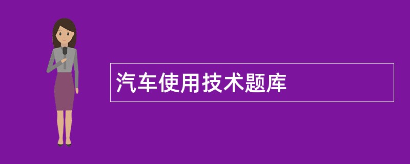 汽车使用技术题库