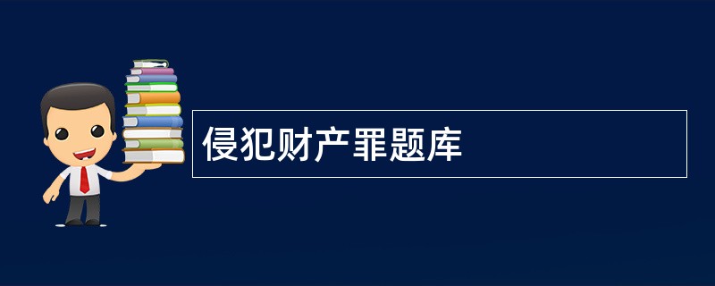 侵犯财产罪题库