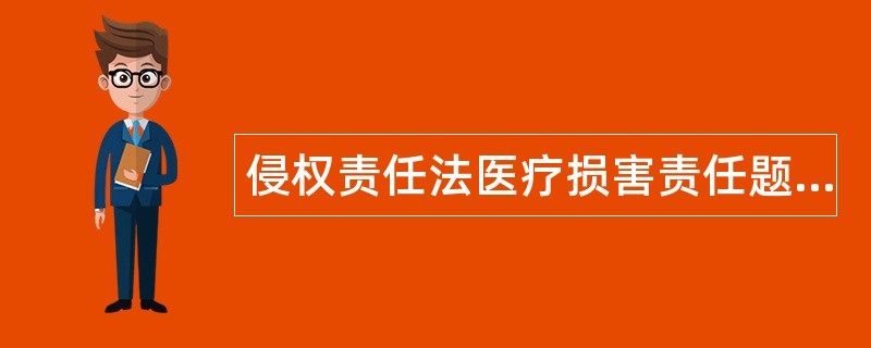 侵权责任法医疗损害责任题库