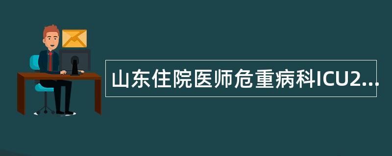 山东住院医师危重病科ICU2阶段题库