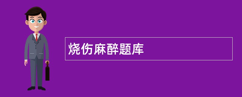 烧伤麻醉题库