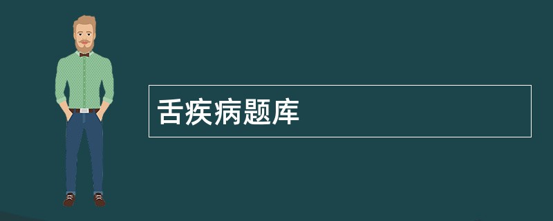 舌疾病题库
