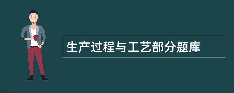 生产过程与工艺部分题库