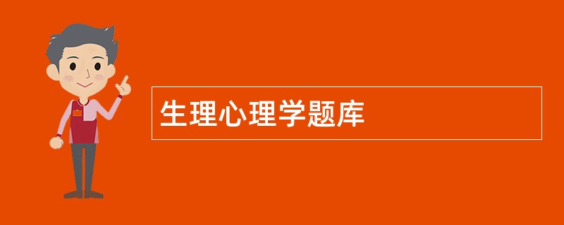 生理心理学题库