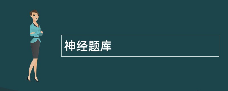 神经题库