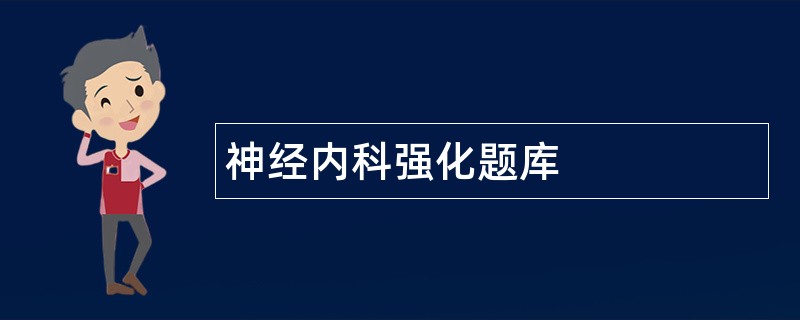 神经内科强化题库